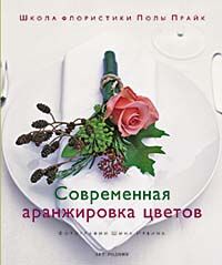 обложка книги Современная аранжировка цветов книга Современная аранжировка цветов, автор: Школа флористики Полы Прайк